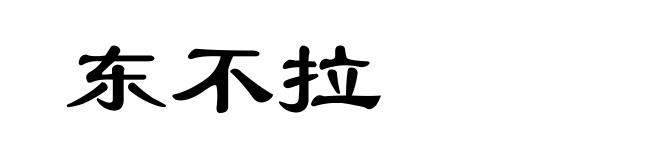 东不拉