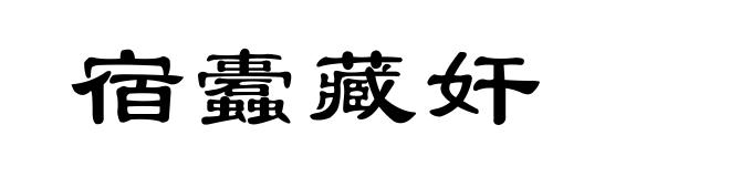 宿蠹藏奸