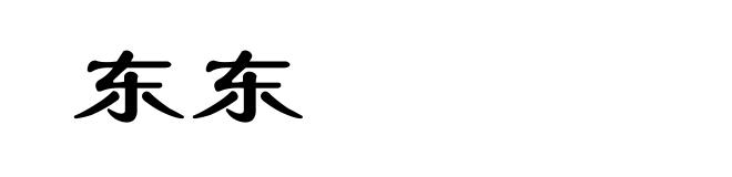 东东