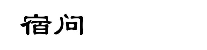 宿问