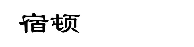 宿顿