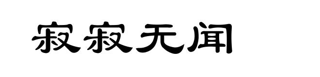 寂寂无闻