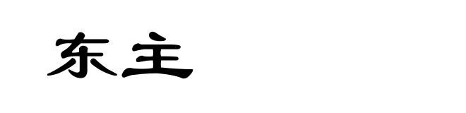 东主