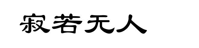 寂若无人