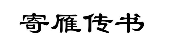 寄雁传书
