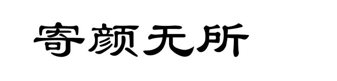 寄颜无所