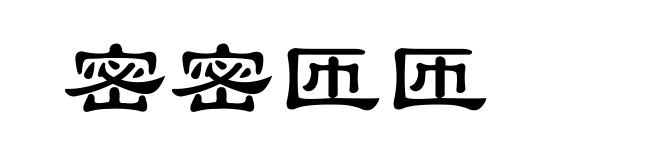 密密匝匝