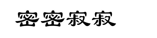 密密寂寂