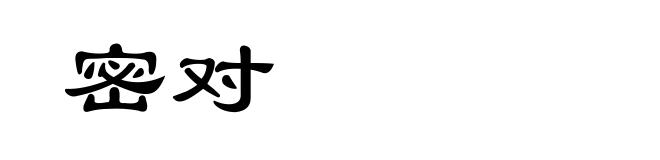 密对