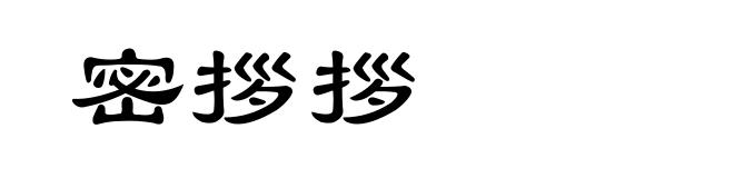 密拶拶