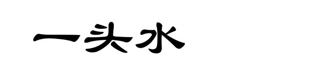 一头水