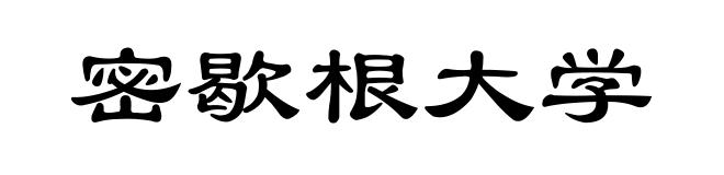 密歇根大学