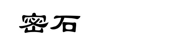密石