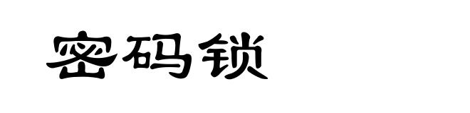 密码锁