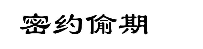 密约偷期