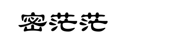 密茫茫