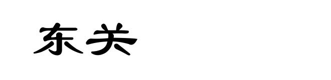 东关