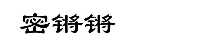 密锵锵