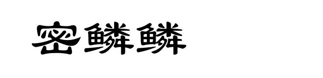 密鳞鳞