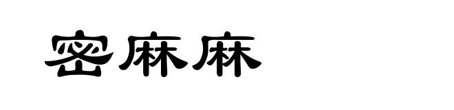 密麻麻