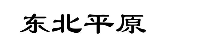 东北平原