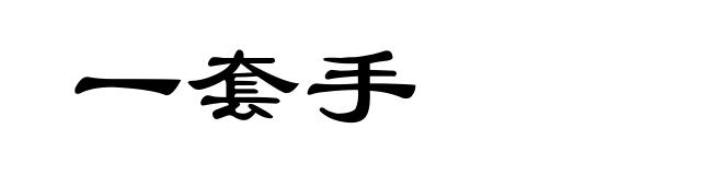 一套手