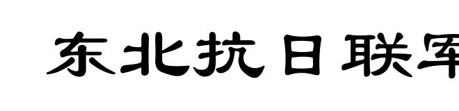 东北抗日联军