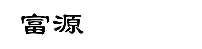 富源