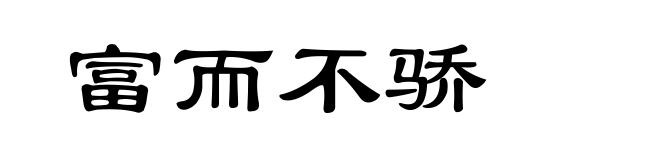 富而不骄