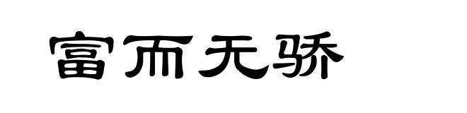 富而无骄