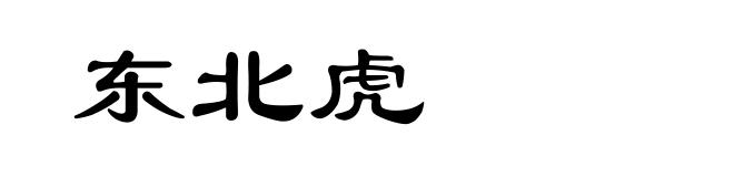 东北虎