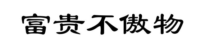 富贵不傲物