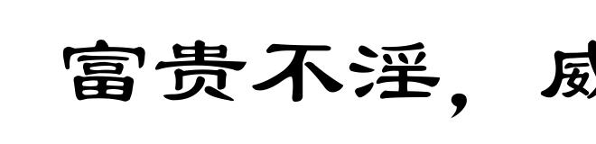 富贵不淫，威武不屈
