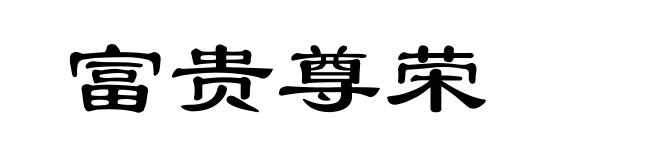 富贵尊荣