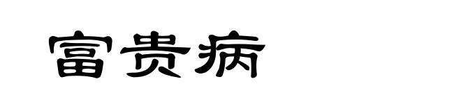 富贵病