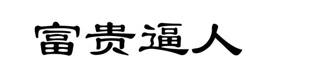 富贵逼人