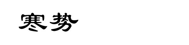 寒势