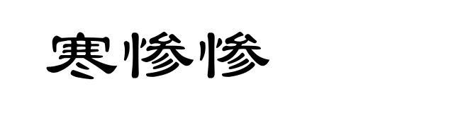 寒惨惨