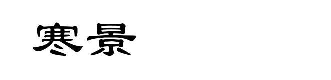 寒景