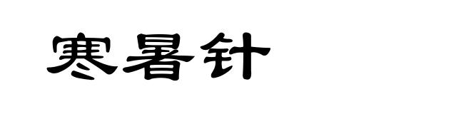 寒暑针