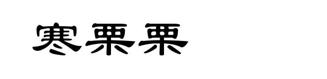寒栗栗
