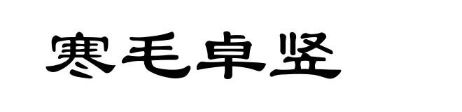寒毛卓竖