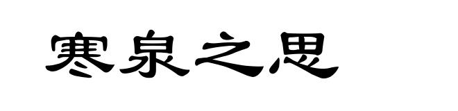 寒泉之思