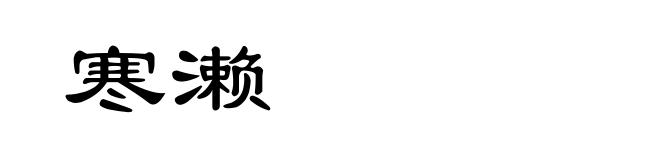 寒濑
