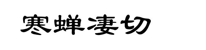 寒蝉凄切