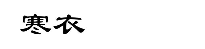 寒衣