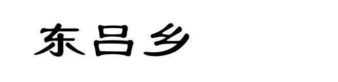 东吕乡
