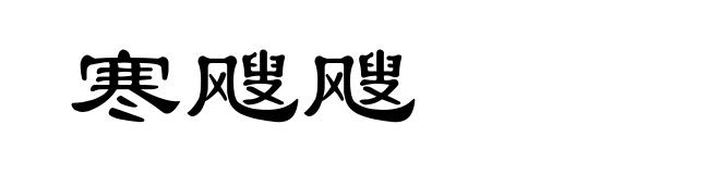 寒飕飕