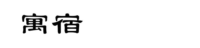 寓宿