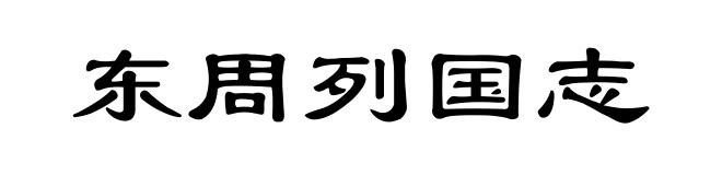 东周列国志